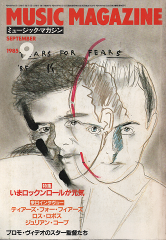ミュージック・マガジン1985.9月号/特集:いまロックンロールが元気