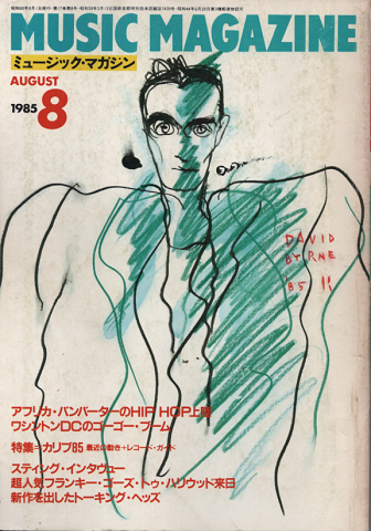 ミュージック・マガジン1985.8月号/特集:カリブ85