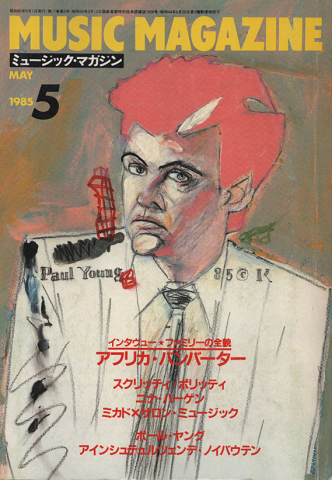 ミュージック・マガジン1985.5月号 アフリカ・バンバーター