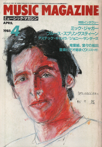 ミュージック・マガジン1985.4月号 特別インタビュー:ミック・ジャガー他