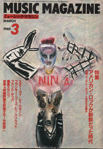 ミュージック・マガジン1985.3月号/特集:アメリカン・ロックが新鮮だった時代
