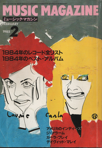 ミュージック・マガジン1985.2月号 1984年のレコード全リスト/1984年のベスト・アルバム