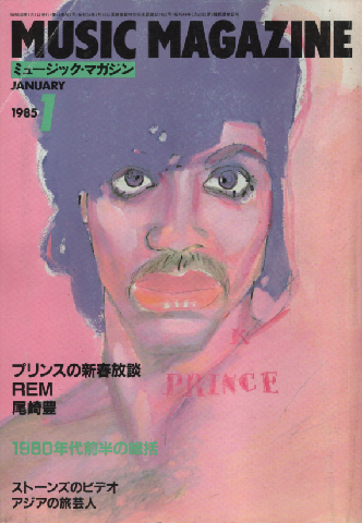 ミュージック・マガジン1985.1月号 プリンスの新春放談