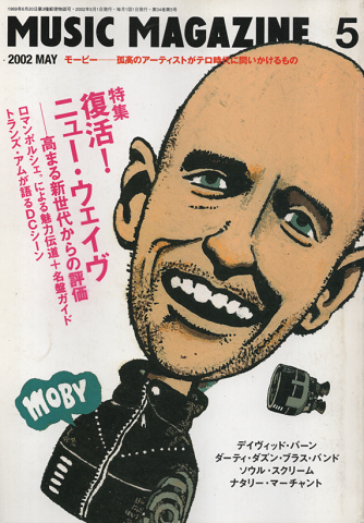 ミュージック・マガジン 2002年5月号 「特集:復活!ニュー・ウェイブ」