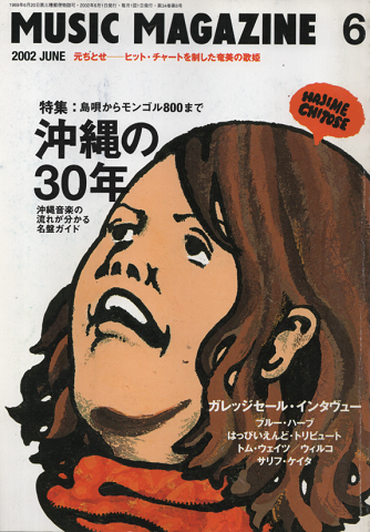 ミュージック・マガジン 2002年6月号 「特集:沖縄の30年」