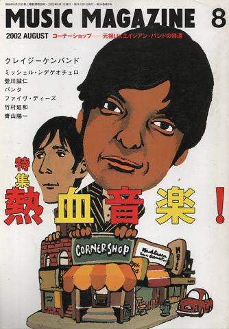 ミュージック・マガジン 2002年8月号 「特集:熱血音楽!」