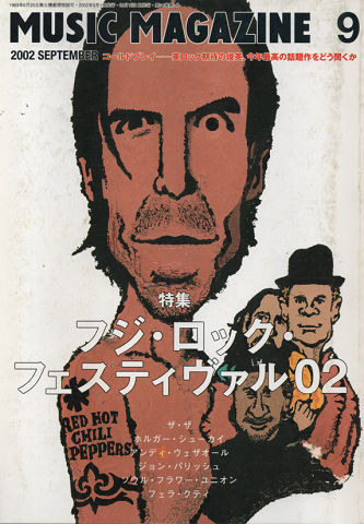 ミュージック・マガジン 2002年9月号 「特集:フジ・ロック02」