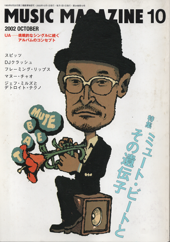 ミュージック・マガジン 2002年10月号 「特集:ミュート・ビート」