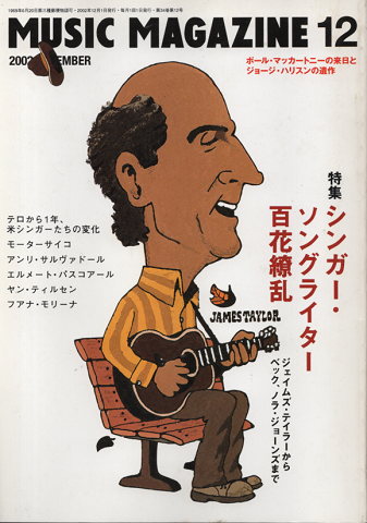 ミュージック・マガジン 2002年12月号 「特集:シンガーソングライター百花繚乱」