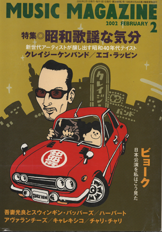 ミュージック・マガジン 2002年2月号 「特集:昭和歌謡な気分」