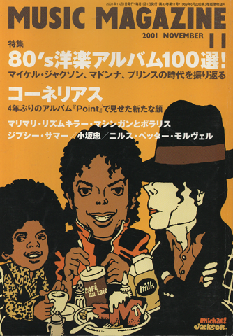 ミュージック・マガジン 2001年11月号 「80年代の洋楽」