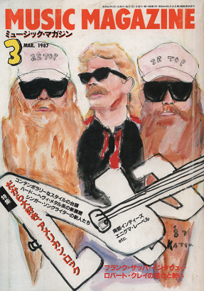 ミュージック・マガジン 1987年3月号 特集=アメリカン・ロック