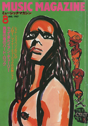 ミュージック・マガジン 1987年8月号 ハード・ロック