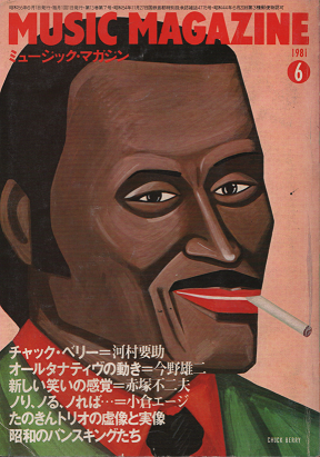 ミュージック・マガジン 1981年6月号 チャック・ベリー