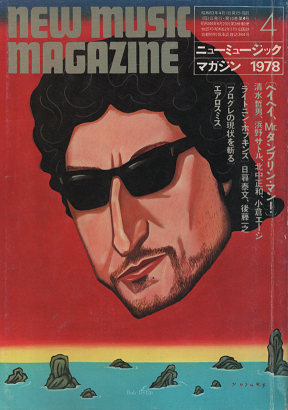 ニューミュージック・マガジン 1978年4月号 ディラン