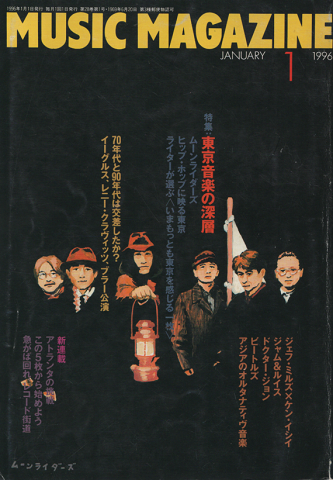 ミュージック・マガジン1996年1月号/特集:東京音楽の深層