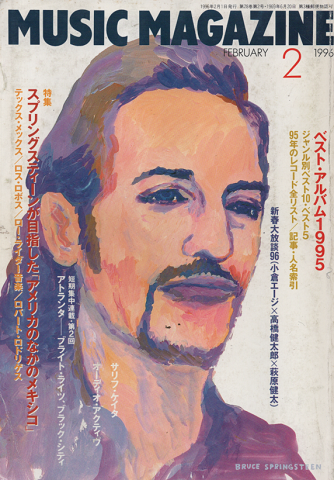ミュージック・マガジン1996年2月/特集:スプリングスティーンが目指した「アメリカのなかのメキシコ」