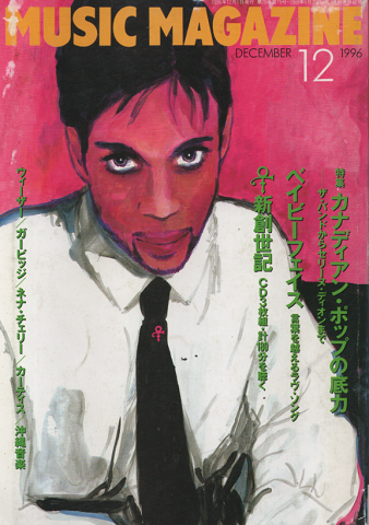 ミュージック・マガジン1996年12月号/特集:カナディアン・ポップの底力