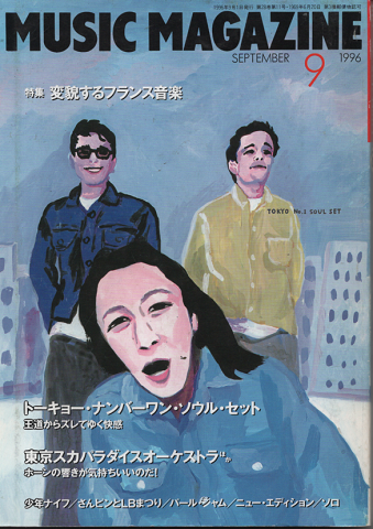 ミュージック・マガジン1996年9月号/特集:変貌するフランス音楽