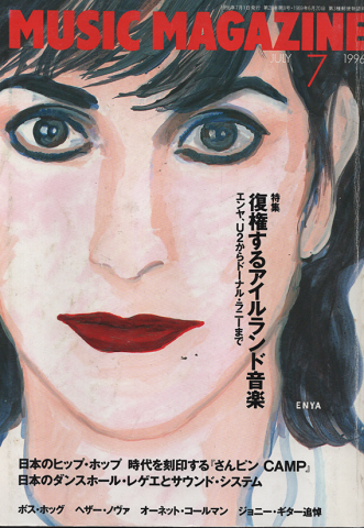 ミュージック・マガジン1996年7月号/特集:復権するアイルランド音楽