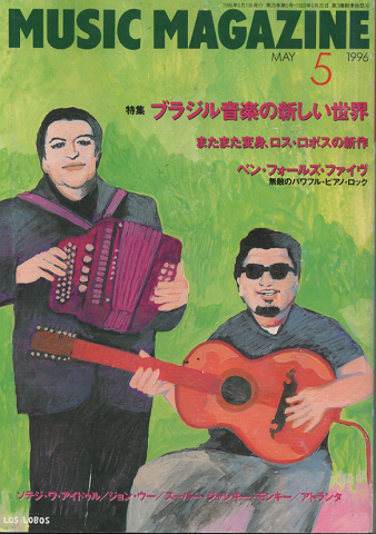 ミュージック・マガジン1996年5月号/特集:ブラジル音楽の新しい世界