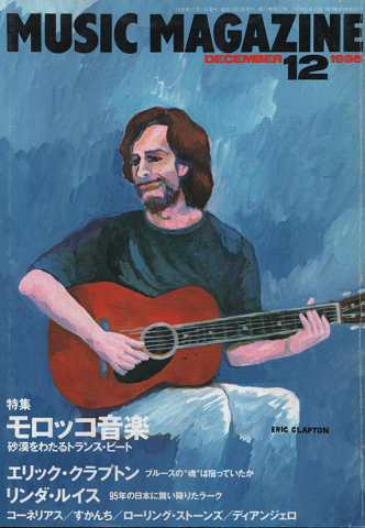 ミュージック・マガジン1995年12月号/特集:モロッコ音楽
