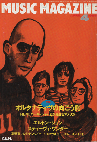 ミュージック・マガジン1995年4月号/特集:オルタナティヴの向こう側