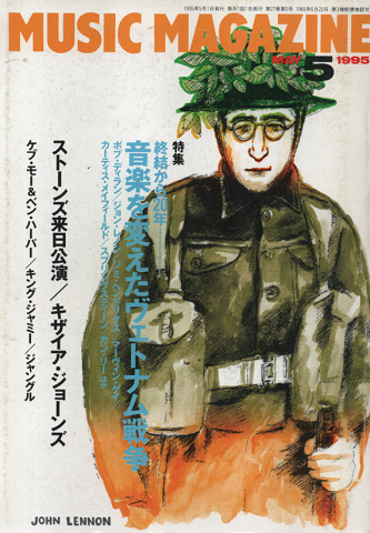 ミュージック・マガジン1995年5月号/特集:終結から20年・音楽を変えたヴェトナム戦争