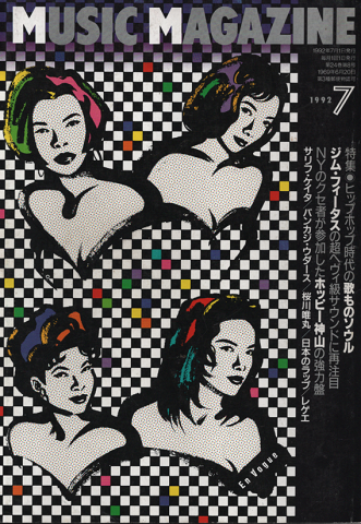 ミュージック・マガジン1992年7月号/特集:ヒップホップの時代の歌ものソウル