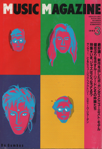ミュージック・マガジン1992年3月号/特集:いま、ジャズはどうなってる?