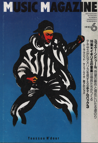 ミュージック・マガジン1992年6月号/特集:イギリスの音楽は移民たちがつくる