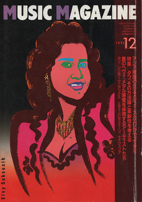 ミュージック・マガジン 1991年12月号 エルフィ