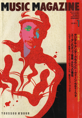 ミュージック・マガジン 1991年1月号 ワールド・ミュージック