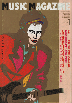 ミュージック・マガジン 1992年1月号 92年