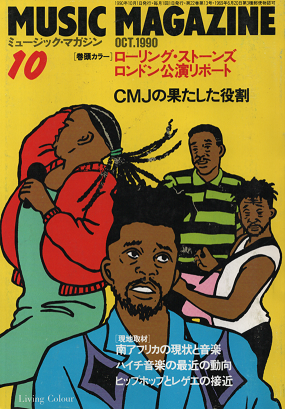 ミュージック・マガジン 1990年10月号 ストーンズ