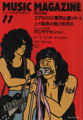 ミュージック・マガジン 1990年11月号 エアロスミス