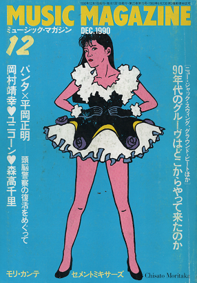 ミュージック・マガジン 1990年12月号 90年代のグルーヴ