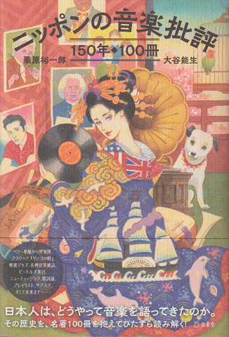ニッポンの音楽批評150年◆100冊