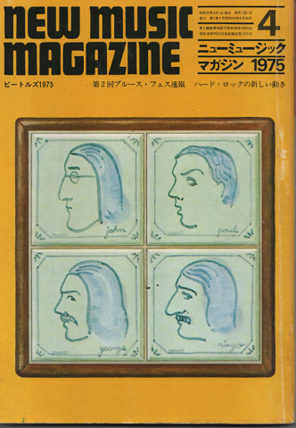 ニューミュージック マガジン 1975年4月号