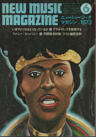 ニューミュージック マガジン 1973年6月号/いまアメリカはどうなっているか