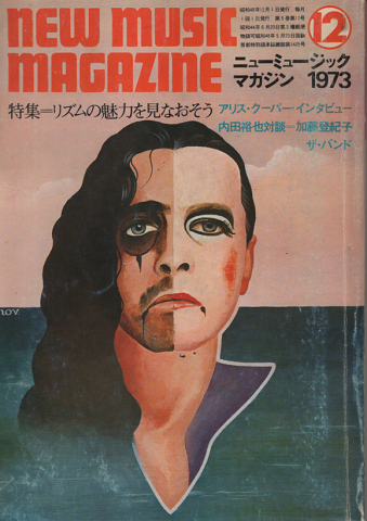 ニューミュージック マガジン 1973年12月号/特集:リズムの魅力を見なおそう
