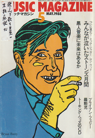 ミュージック・マガジン 1988/5月号 みんなが泣いたストーンズ月刊