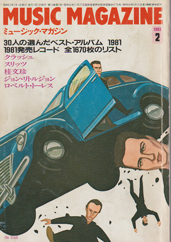 ミュージック・マガジン 1982/2月号 30人の選んだベスト・アルバム 1981