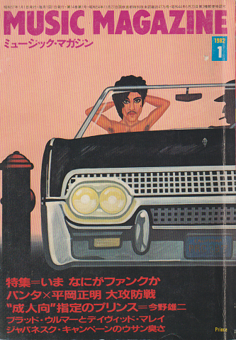 ミュージック・マガジン 1982/1月号 特集=いま なにがファンクか
