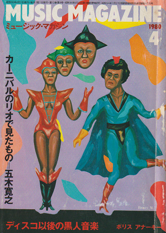 ミュージック・マガジン 1980/4 カーニバルのリオで見たもの=五木寛之