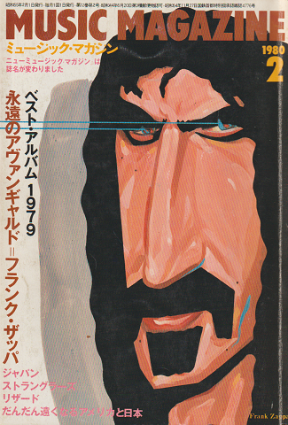 ミュージック・マガジン 1980/2 ベスト・アルバム1979