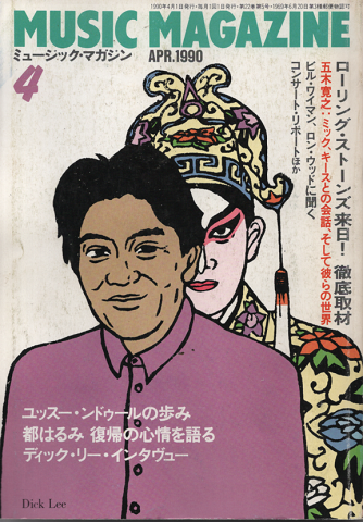 ミュージック・マガジン 1990年4月号/ローリング・ストーンズ来日!