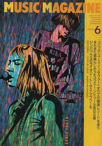 ミュージック・マガジン 1991年6月号 ソニック・ユース・インタヴュー+すべての関連レコードを追う