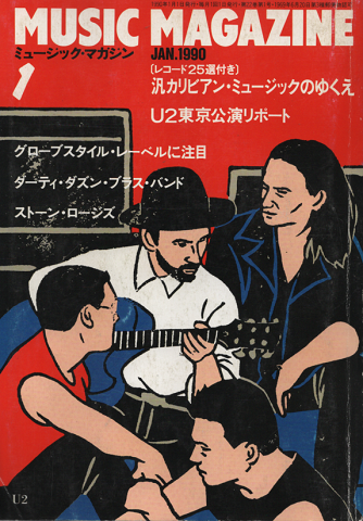 ミュージック・マガジン 1990年1月号 レコード25選付 汎カリビアン・ミュージックのゆくえ