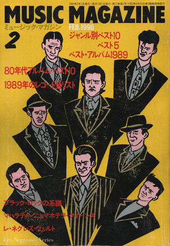 ミュージック・マガジン 1990年2月号 80年代アルバム・ベスト10/1989年のレコード全リスト